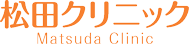 松田クリニック