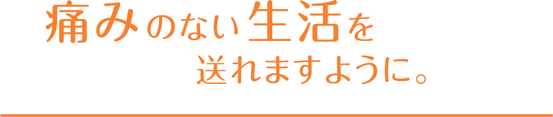 痛みのない生活を送れますように。