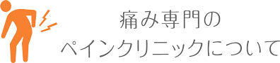 痛み専門の医院について