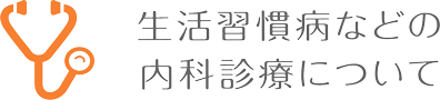 生活習慣病などの内科診療について